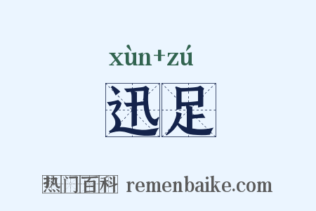 迅足是什么意思的图片